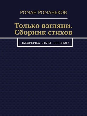 cover image of Взгляни глубже